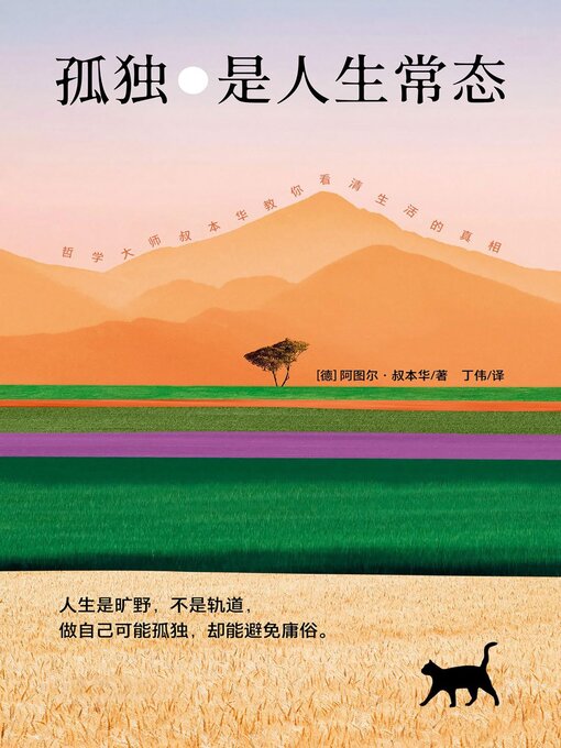 Title details for 孤独是人生常态 by [德] 阿图尔·叔本华 - Available